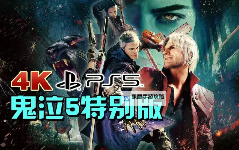 鬼泣5升级PS5有中文吗？最新版本支持中文详情解析图1