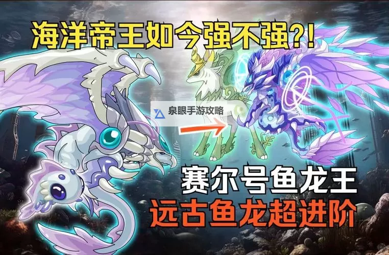探索奇幻海域：鱼龙王赛尔号全形态全面解析图2