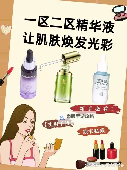 国产一区二区三区四区精华液毛：护肤新体验，焕发肌肤鲜活光彩图1