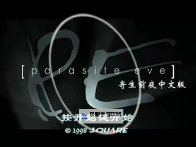 《深入解析:寄生前夜1二周目区别与新体验》图1