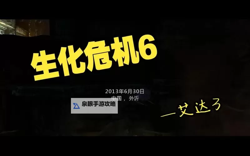 《生化危机6中文字幕》完整攻略及玩法解析图1