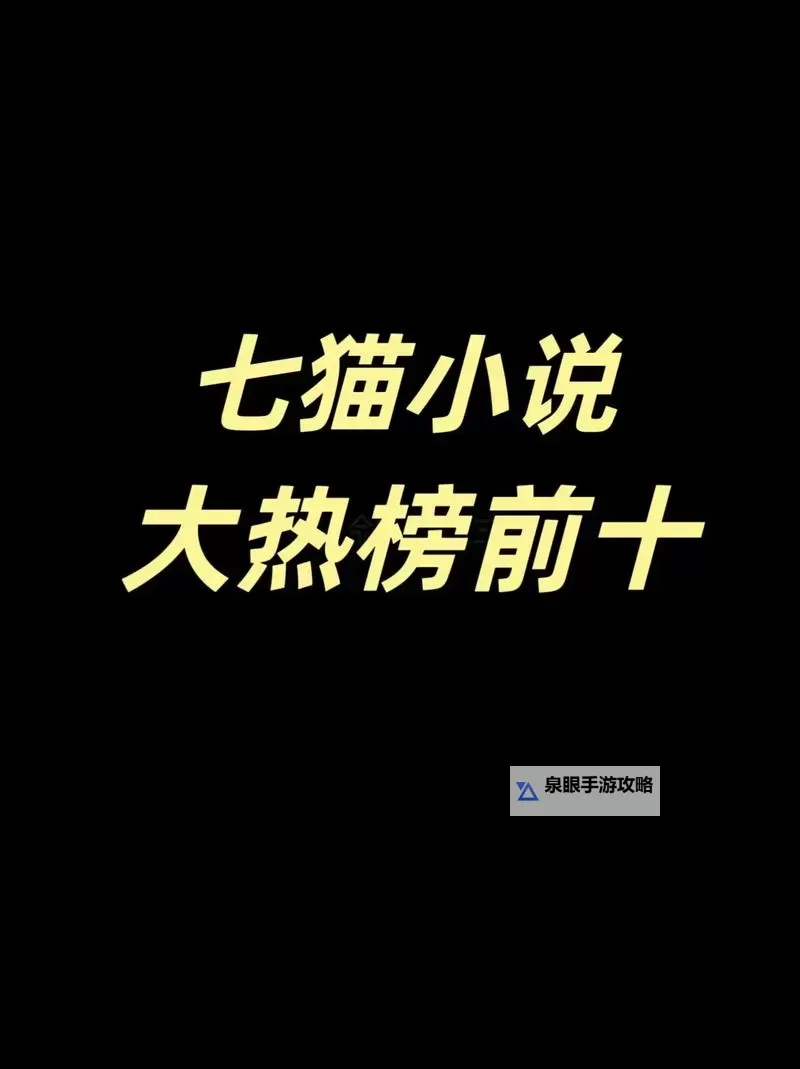 畅享精彩内容:七猫精品视频在线观看带你领略优质影片图1