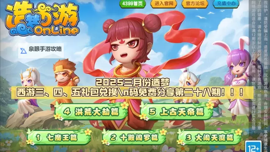 造梦西游312周年礼包兑换码速领指南，畅享专属福利！图1