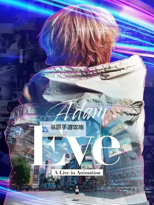 Adam seeks Eve综艺节目：寻找真爱的奇幻之旅图1