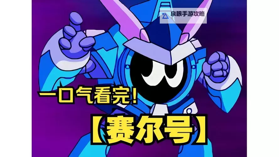 探索未知星域：赛尔号纽海森的勇者之旅图1