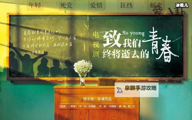 《致青春 MV：青春的回忆与永恒的感动》图1