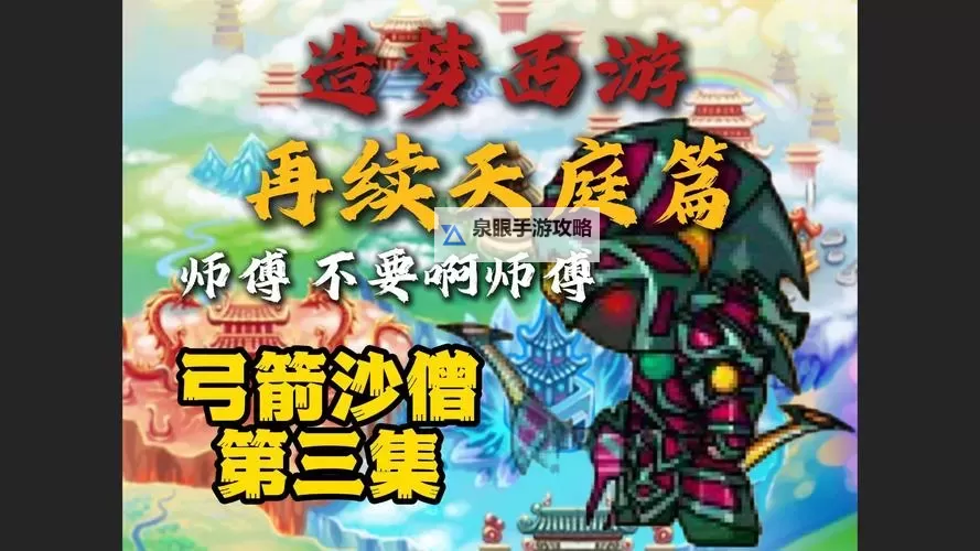 造梦西游3沙僧传说装备名称全揭晓:升级之路的必备利器图1