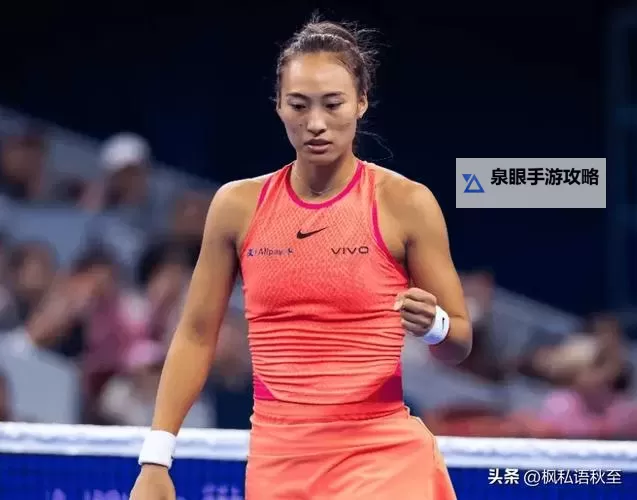 郑钦文今天比赛直播：精彩瞬间全纪录图1