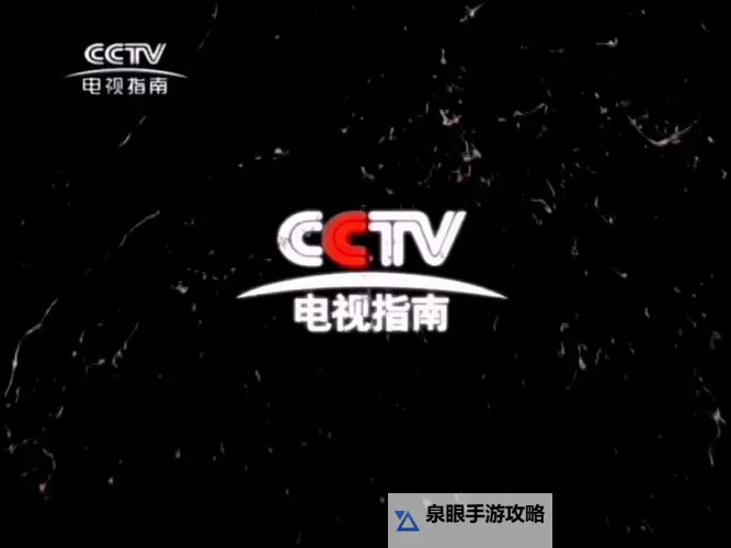 在线看cctv1：最新免费高清观看指南图2