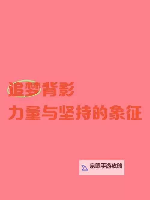用点力用一点力我快到：坚持不懈追梦的力量图1