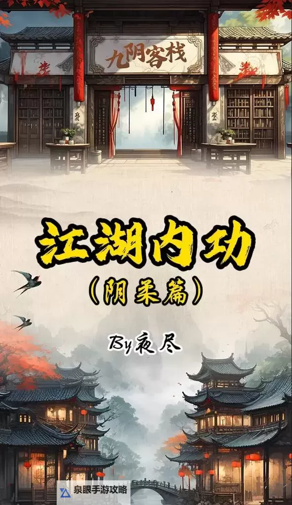 九阴真经端游门派选择指南：打造你的专属武林传奇图2