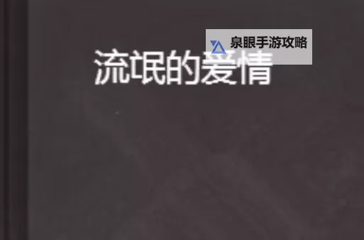 有个流氓爱上我：都市爱情的另类纠葛图1