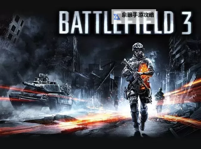 战地3在哪个平台购买？详细购买指南与推荐平台图1