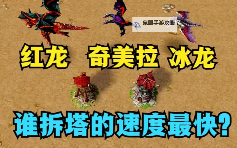 奇美拉和冰霜巨龙谁厉害:究竟谁才是最强的传说巨兽?图1