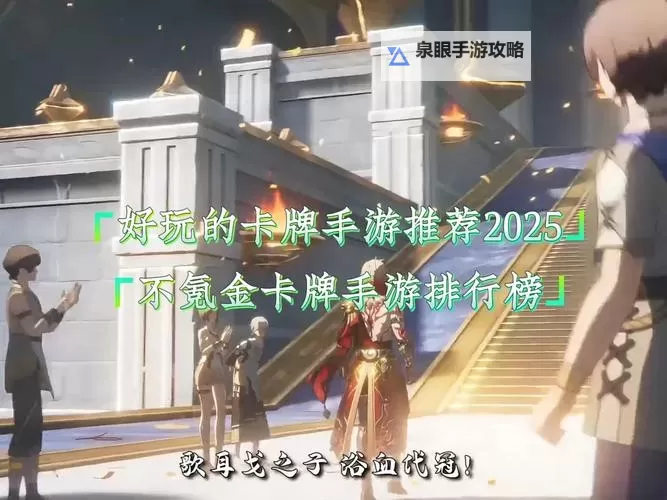 探索玩家推荐的十大公认的不氪金卡牌手游排行榜图1