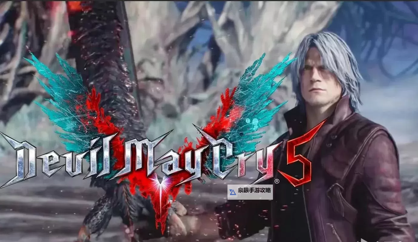 《鬼泣5完结了吗》最新剧情更新：游戏是否正式结束？图1