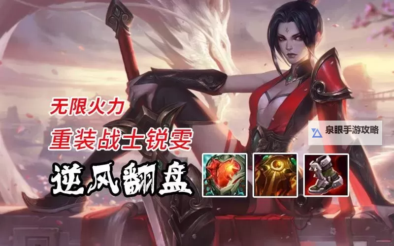 锐雯无限火力2023全新攻略解析与玩法技巧图1