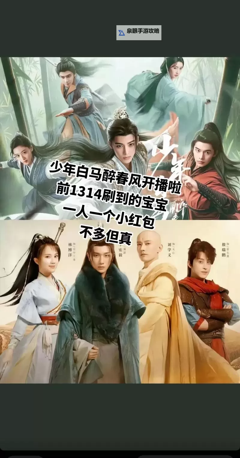 真人版少年白马醉春风十首正式开播 引领春日青春新潮流图1