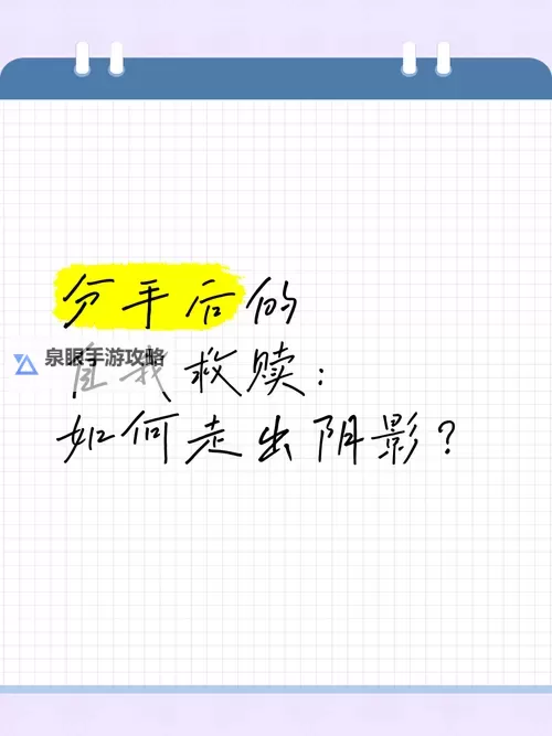 怎么把自己自W到流泪：走出内心阴影的心路历程图1