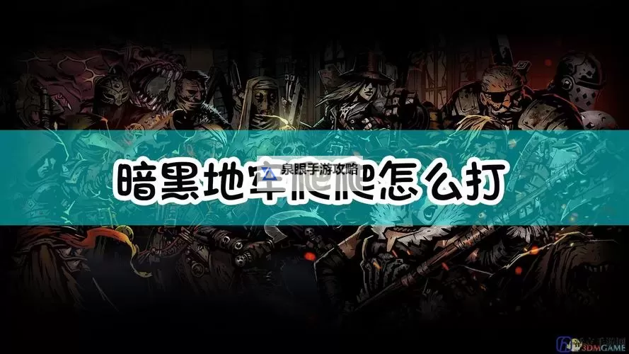 暗黑地牢开局详细教学：新手必看攻略与技巧分析图1