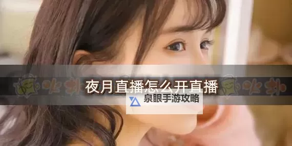 尽享精彩：月夜直播免费陪你度过难忘夜晚图1