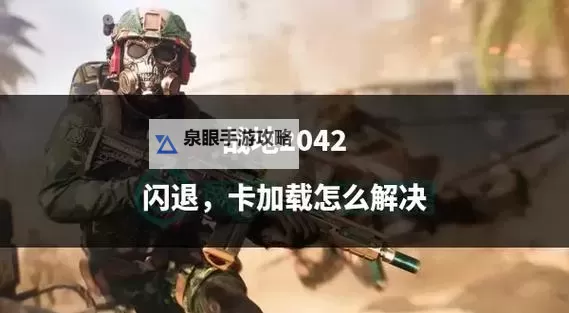 解决方案：常见战地2042报错及修复方法图1