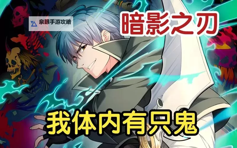 暗影之刃觉醒后有什么变化：秘密揭晓与实力蜕变图1