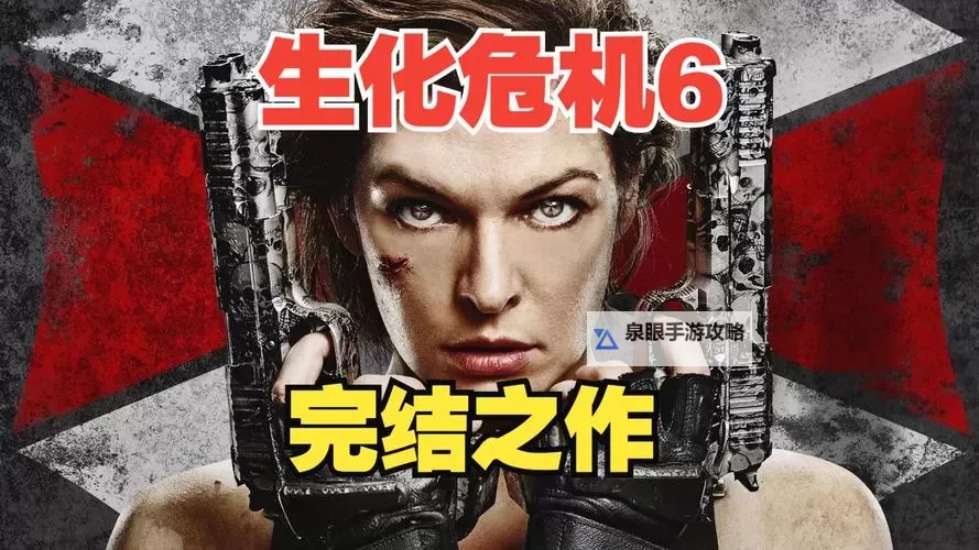 生化危机6为什么和5接不上：剧情逻辑与设定分析图1