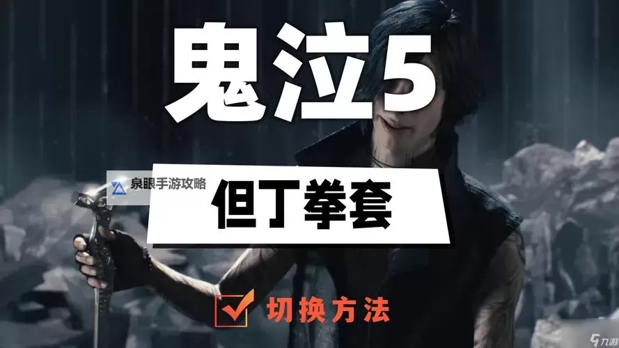 鬼泣5角色怎么切换方法详解图1