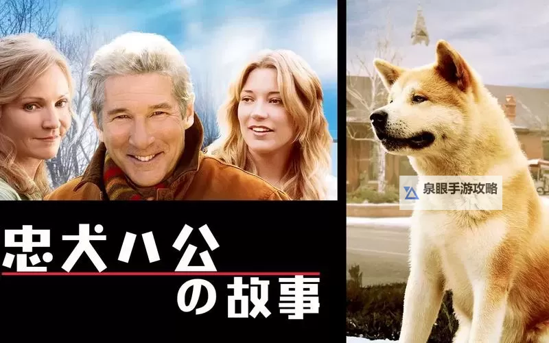 《感人至深:忠犬八公的故事百度影音完整版免费播放》图1