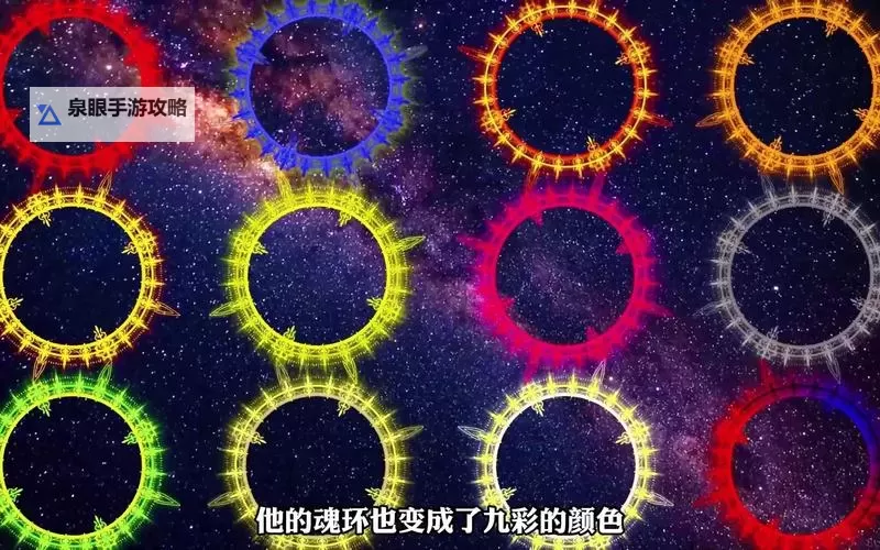 斗罗大陆亿年魂环是什么颜色:揭秘最强魂环的究极秘密图1