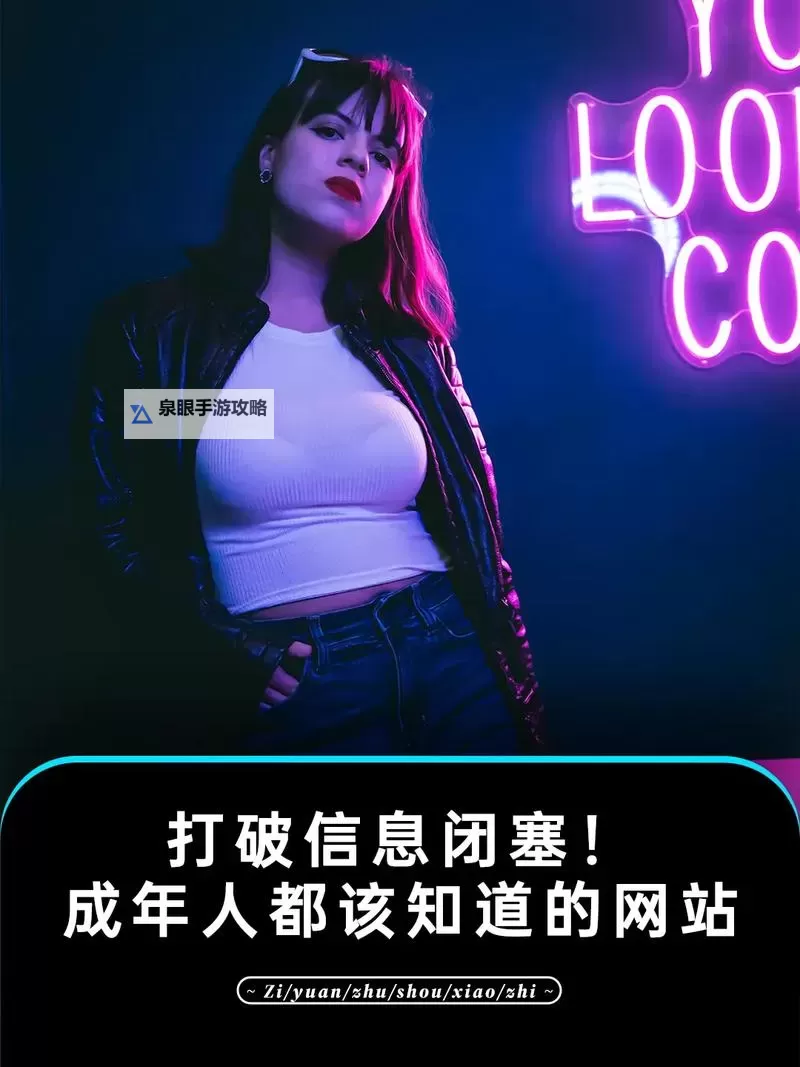 中国推特成人版：探索网络隐秘世界的最新动态图1