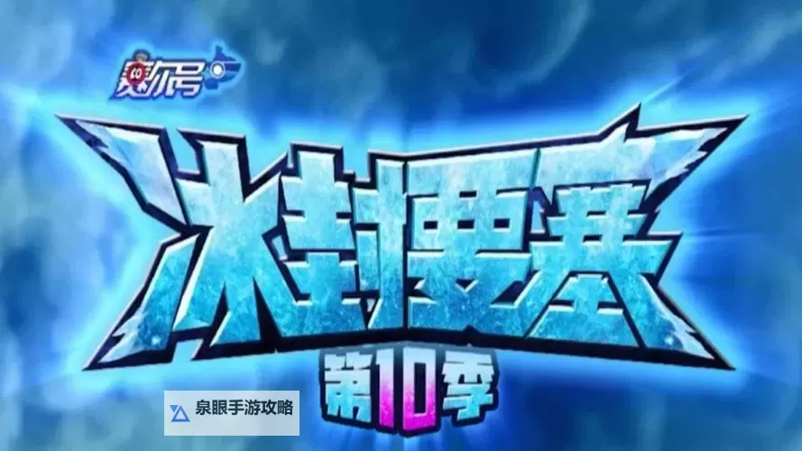 赛尔号第10季冰封要塞第30集:冰川危机再度爆发图1