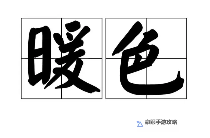 热热色:点亮生活的温暖色调图1