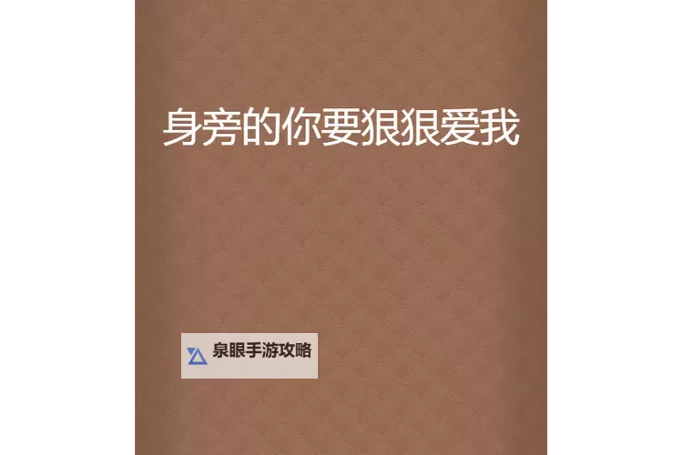 狠狠狠狠狠天天爱:点燃内心的燃烧激情图1