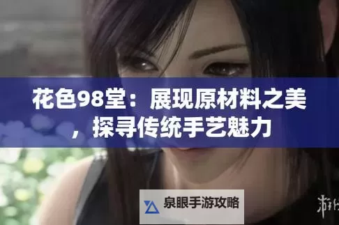 探秘传奇：98花色堂的神秘魅力图1