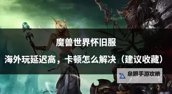 解决方案：魔兽世界好友没有招募选项的原因与解决方法图1