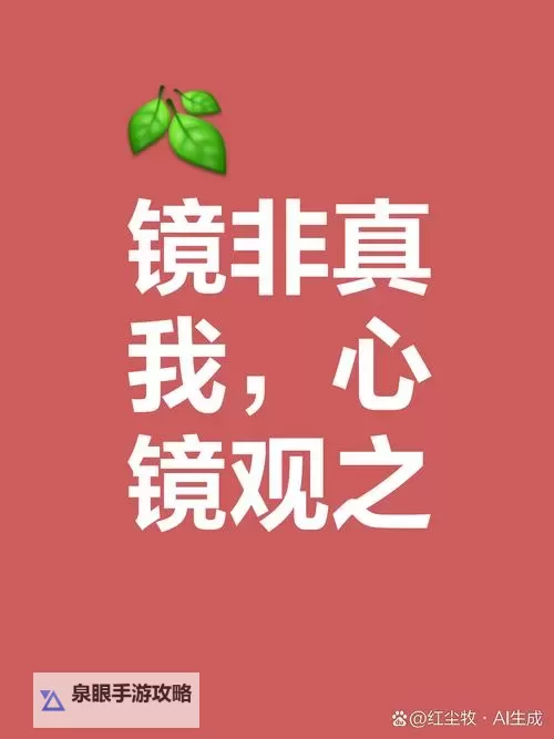 照着镜子看我怎么C你：揭秘你的内心世界图1