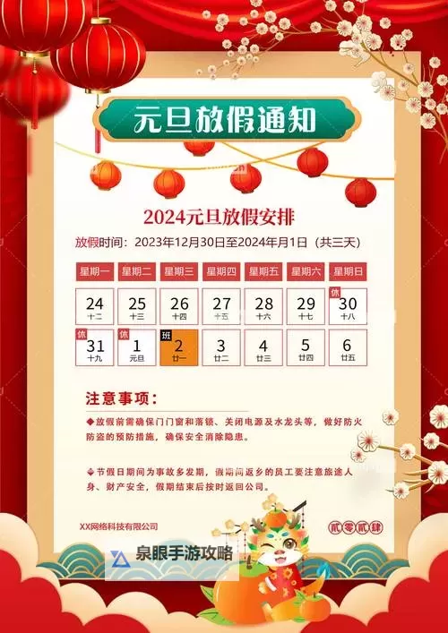 元旦放假通知:2024年元旦假期安排及相关事项提醒图1