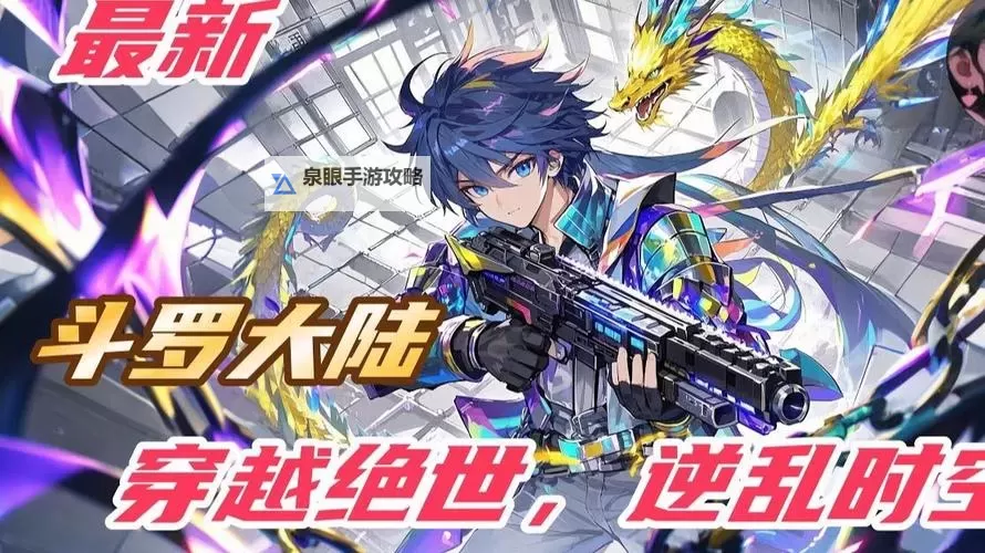 斗罗我觉醒天圣裂渊戟武魂:逆天崛起的传奇之路图1