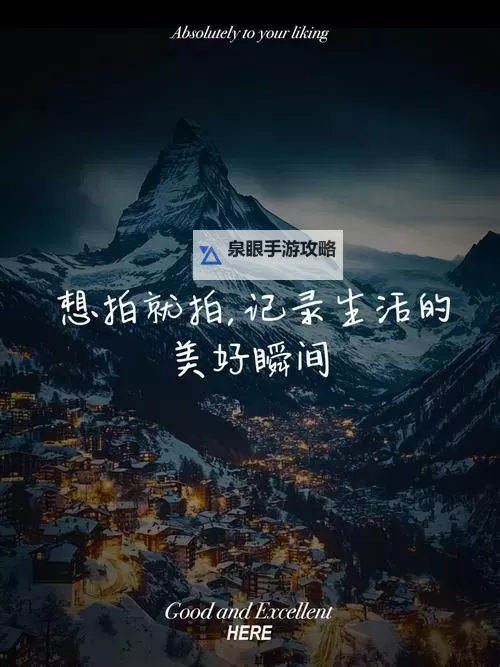 探索生活的美好瞬间——尽在好好日C0m图1