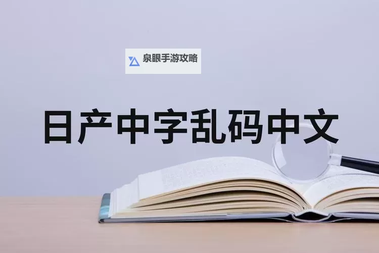 中文字幕日产乱码中午文字幕：全面解析与实用教程图1