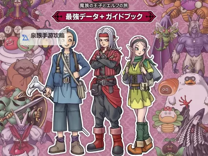 勇者斗恶龙：勇者的传说与冒险之旅图1