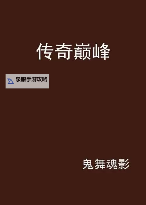 御龙至尊智：开启传奇巅峰的智慧之道图1