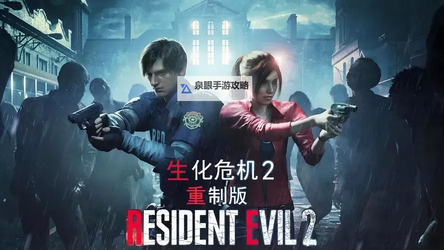 生化危机2安卓移植版：经典恐怖再现移动端与众不同体验图1