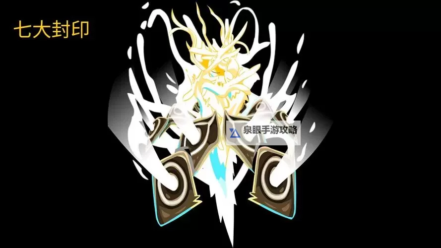 揭秘谱尼七道封印的名称与特点:守护与封锁的神秘力量图1