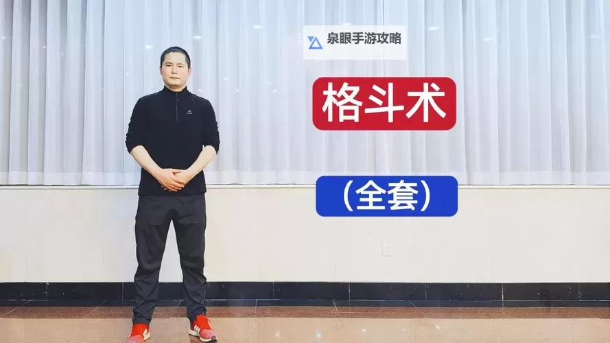 男格斗家哪个好练？选择适合你的实用指南图1