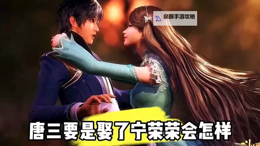 唐三摸过宁荣荣的脸吗:情感细节揭示与角色互动分析图1