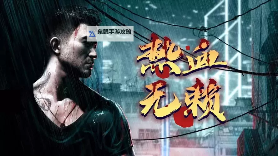 《热血无赖升级没升满怎么办：全攻略助你快速突破瓶颈》图2