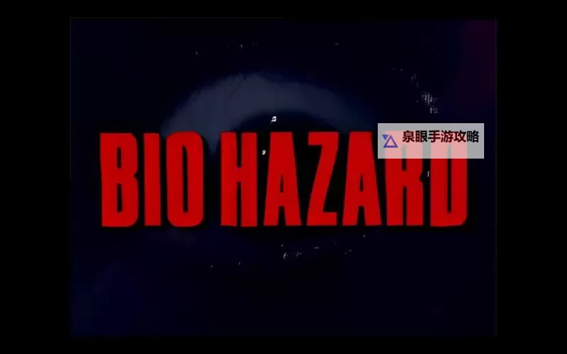 生化危机1重制版吉尔篇:危机四伏中的勇者之路图1